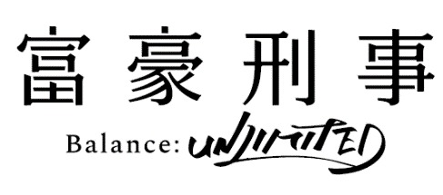 (C)筒井康隆・新潮社／伊藤智彦・神戸財閥