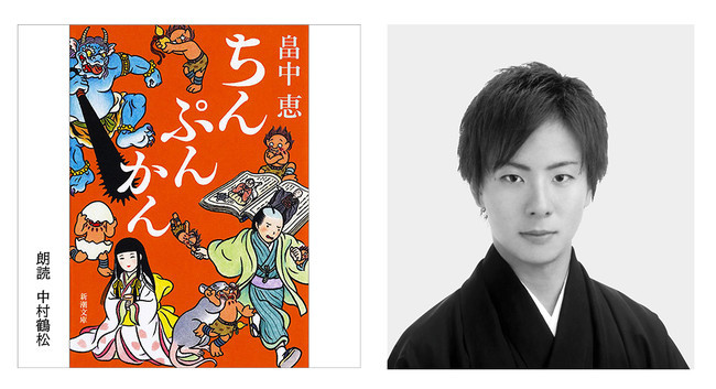 作品名：ちんぷんかん　朗読：中村鶴松　配信開始日：12月24日9時