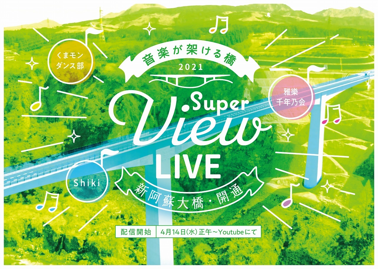 『新阿蘇大橋開通記念 SUPER VIEW LIVE』