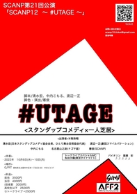 俳優の先輩の芸と力量に触発され、“スタンダップコメディ＆一人芝居”による宴を企画。『SCANP12  〜#UTAGE〜』が名古屋で上演