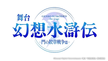 不朽の名作RPG「幻想水滸伝」が舞台化　岡村直樹、和田琢磨ら出演、中屋敷法仁が脚本・演出