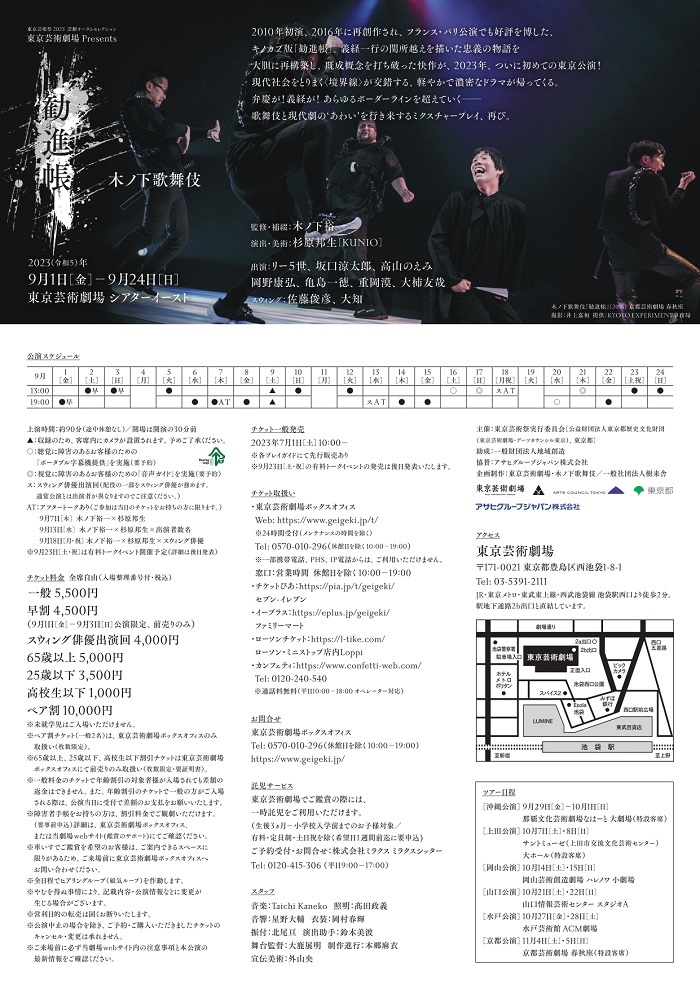 東京芸術祭 2023』で上演する、木ノ下歌舞伎『勧進帳』 出演者など公演