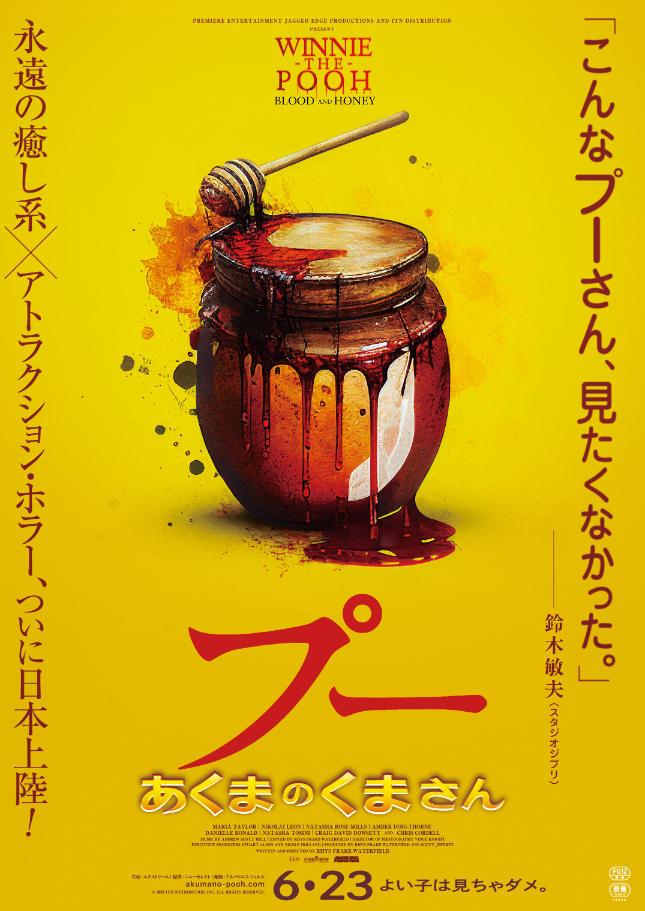 クマのプーさん初のホラー実写映画『プー あくまのくまさん』公開が ...