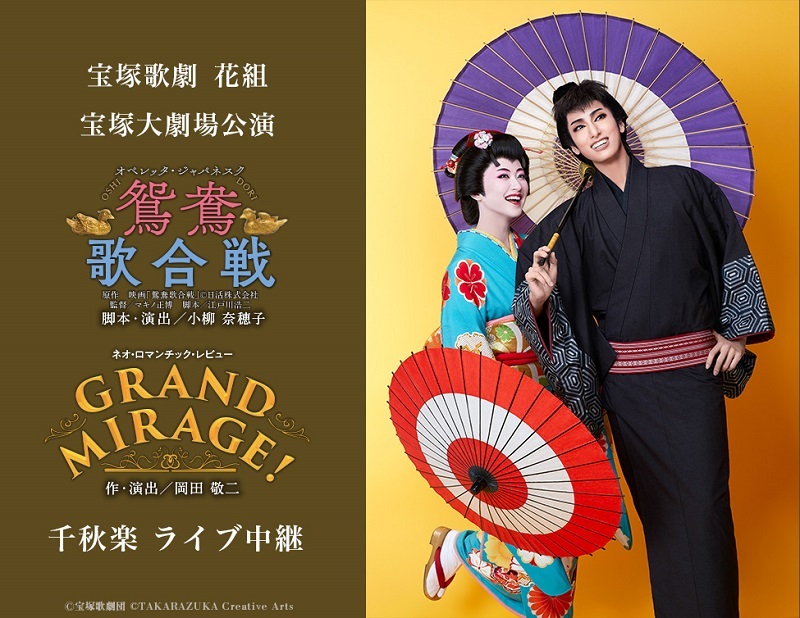 宝塚歌劇 花組宝塚大劇場公演『鴛鴦歌合戦（おしどりうたがっせん）』『GRAND MIRAGE!』