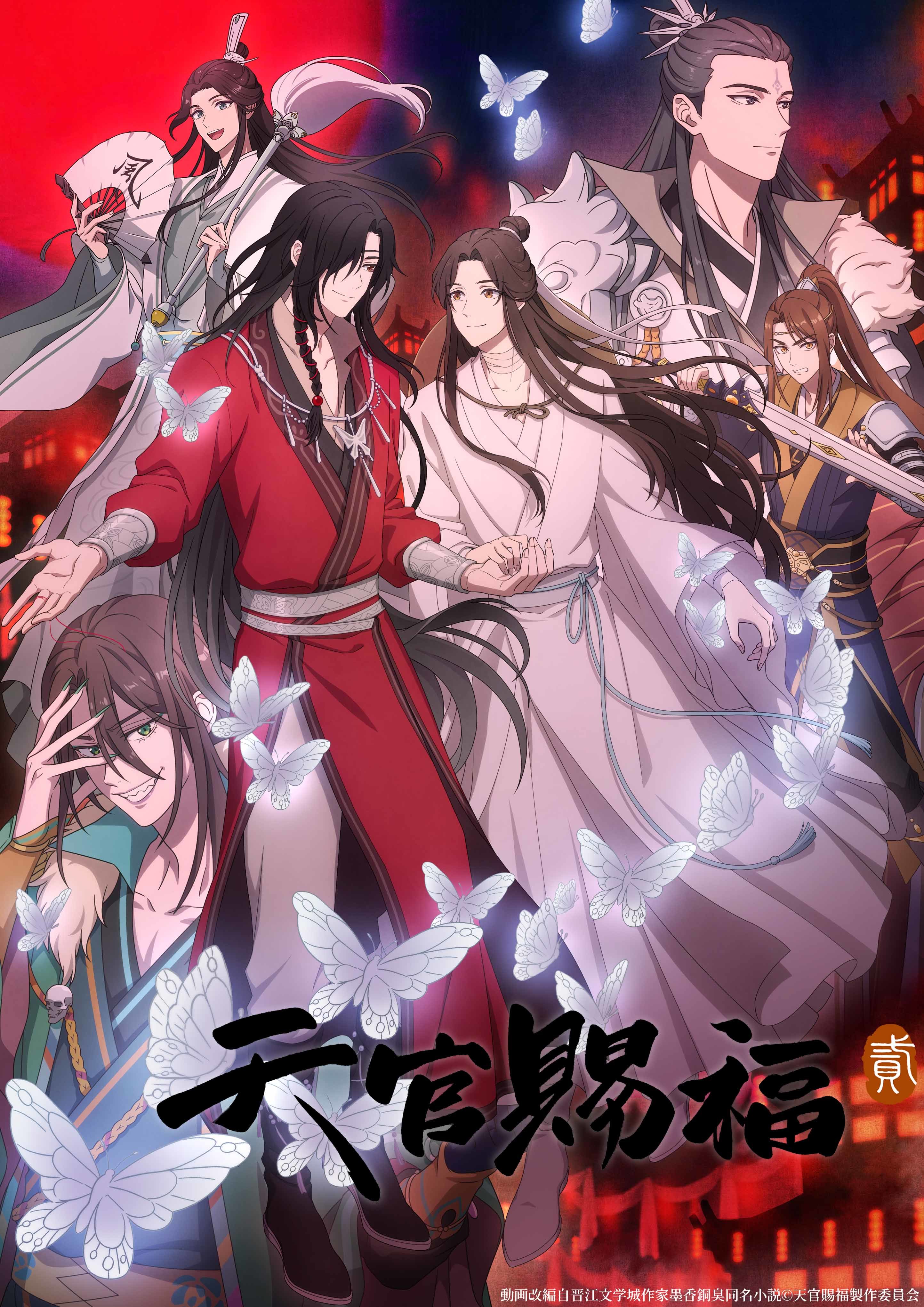 アニメ『天官賜福 貮』