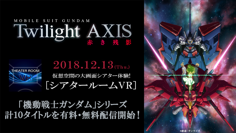 『シアタールームVR』で『機動戦士ガンダム Twilight AXIS』先行配信 (C)創通・サンライズ