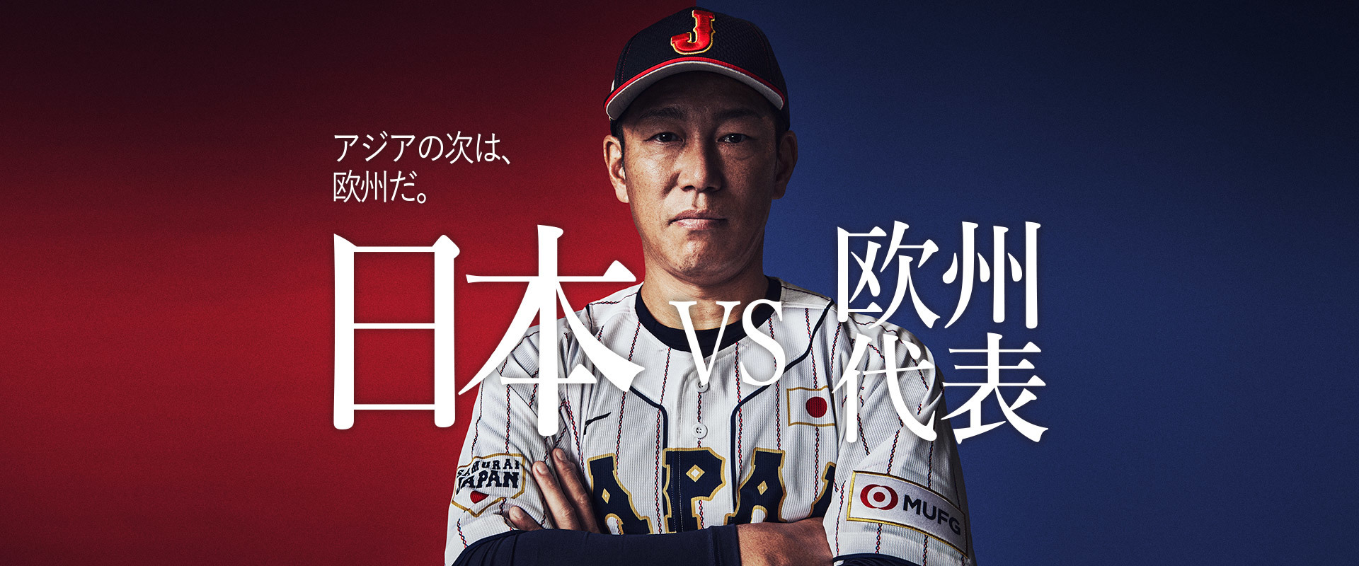 『カーネクスト 侍ジャパンシリーズ2024 日本 vs 欧州代表』は3月6日（水）・7日（木）に開催