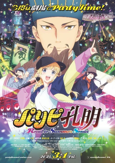 アニメ総集編『パリピ孔明 Road to Summer Sonia』ポスタービジュアル