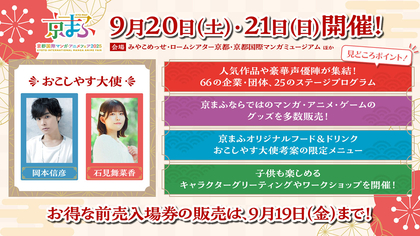 西日本最大級のマンガ・アニメ・ゲームの祭典『京まふ2025』9月20日・21日開催！見どころを一挙おさらい