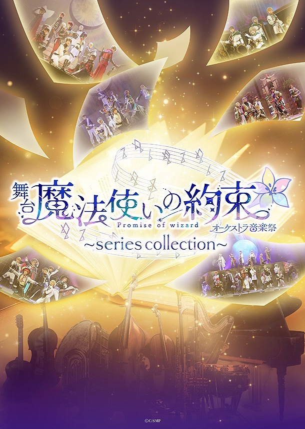 舞台『魔法使いの約束』オーケストラ音楽祭～series collection～               (C)coly／舞台まほやく製作委員会