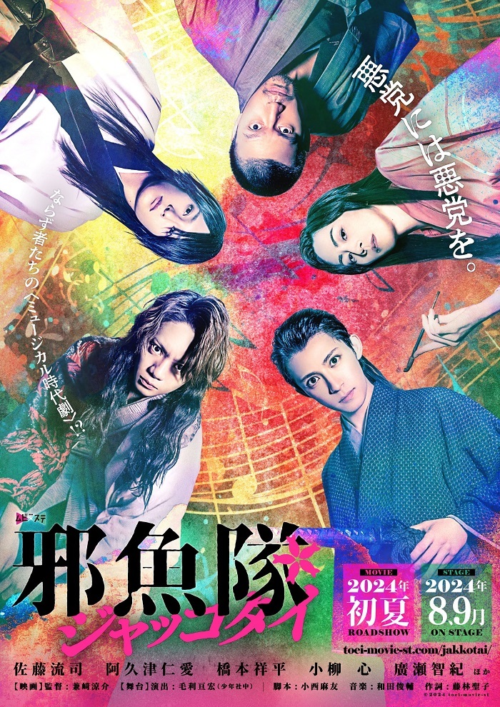 東映ムビ×ステ『邪魚隊／ジャッコタイ』 　　　　　　　               　(C)2024 toei-movie-st