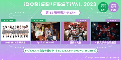 渋谷のアイドルサーキット『IDORISE!!FESTIVAL』第12弾発表でlyrical school、豆柴の大群ら4組が決定