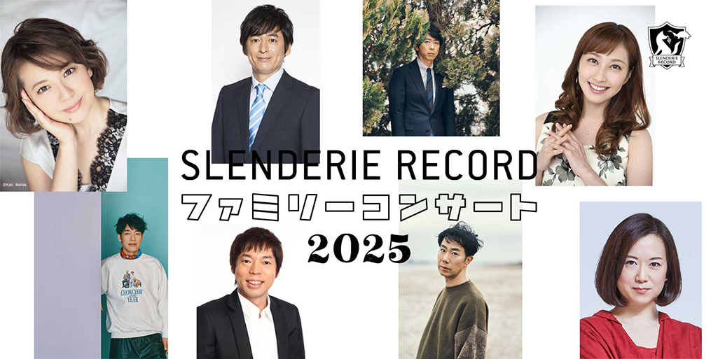 SLENDERIE RECORD ファミリーコンサート2025