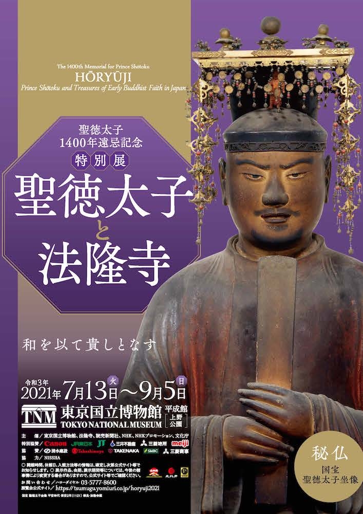 太子ゆかりの寺宝が過去最大規模で一挙公開 特別展『聖徳太子と法隆寺