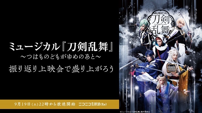 ミュージカル『刀剣乱舞』 〜つはものどもがゆめのあと〜、ニコニコ