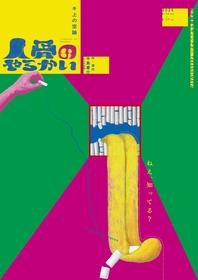 室龍太主演、「キ上の空論」中島庸介の最新作『人骨のやらかい』上演が決定