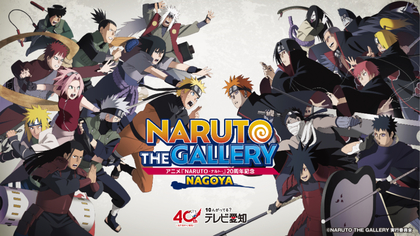 アニメ『NARUTO-ナルト-』20年の歴史を振り返る　『NARUTO THE GALLERY NAGOYA』が6月から名古屋で開催