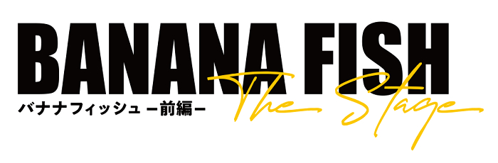 ©吉田秋生・小学館／「BANANA FISH」The Stage 製作委員会