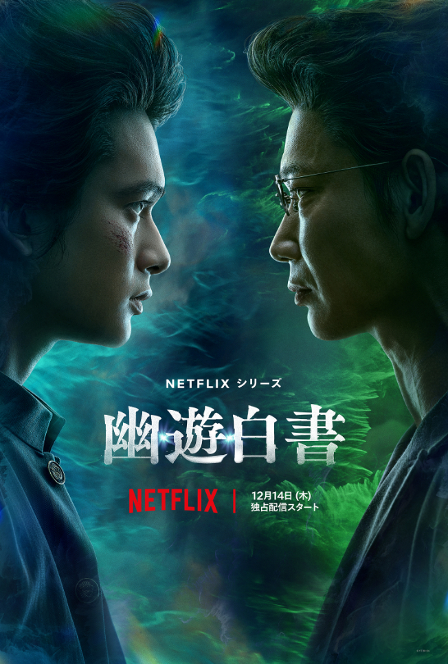 Netflixシリーズ『幽☆遊☆白書』 （C）Y.T.90-94