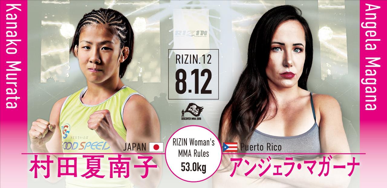 第4試合は村田夏南子 vs アンジェラ・マガーナ ［RIZIN女子MMAルール：5分3R/インターバル60秒（53.0kg）※肘あり］