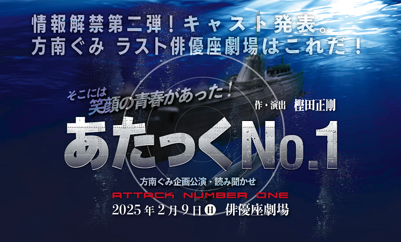 方南ぐみ企画公演 朗読劇『青空』『あたっく No.1』2025