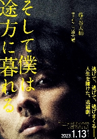 Kis-My-Ft2藤ヶ谷太輔が6年ぶり映画主演　三浦大輔監督と再タッグの『そして僕は途方に暮れる』公開が決定