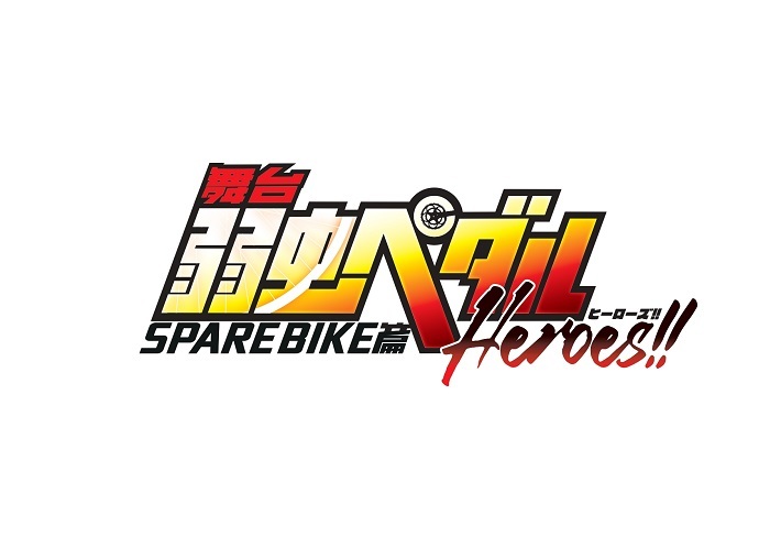 舞台 弱虫ペダル 最新作 曽田陵介ら新たなキャストで Spare Bike篇 Heroes を上演 Spice エンタメ特化型情報メディア スパイス