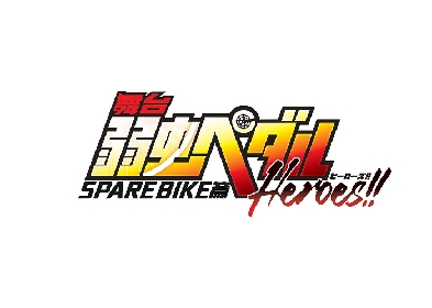 舞台『弱虫ペダル』最新作、曽田陵介ら新たなキャストで「SPARE BIKE篇～Heroes!!～」を上演 | SPICE -  エンタメ特化型情報メディア スパイス