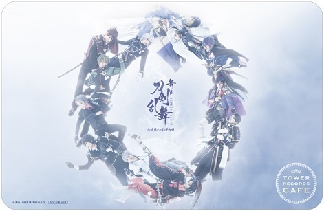 舞台『刀剣乱舞』秘伝 結いの目の不如帰×TOWER RECORDS CAFE 限定特製ランチョンマット