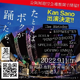 3年ぶり開催、大阪発・公園周遊型の野外フェス『たとえば ボクが 踊ったら、♯004』にKan Sanoの出演が決定