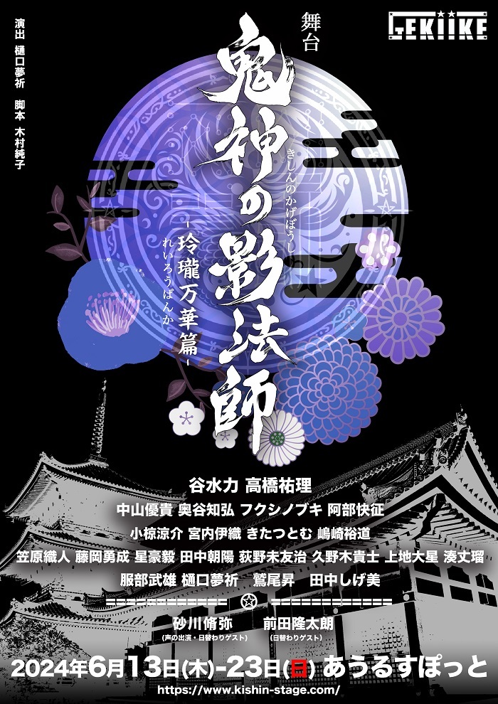 舞台『鬼神の影法師』-玲瓏万華篇-