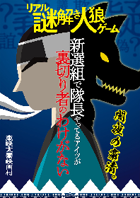 リアル謎解き人狼ゲーム『新選組で隊長やってるアイツが裏切り者のわけがない』開催決定