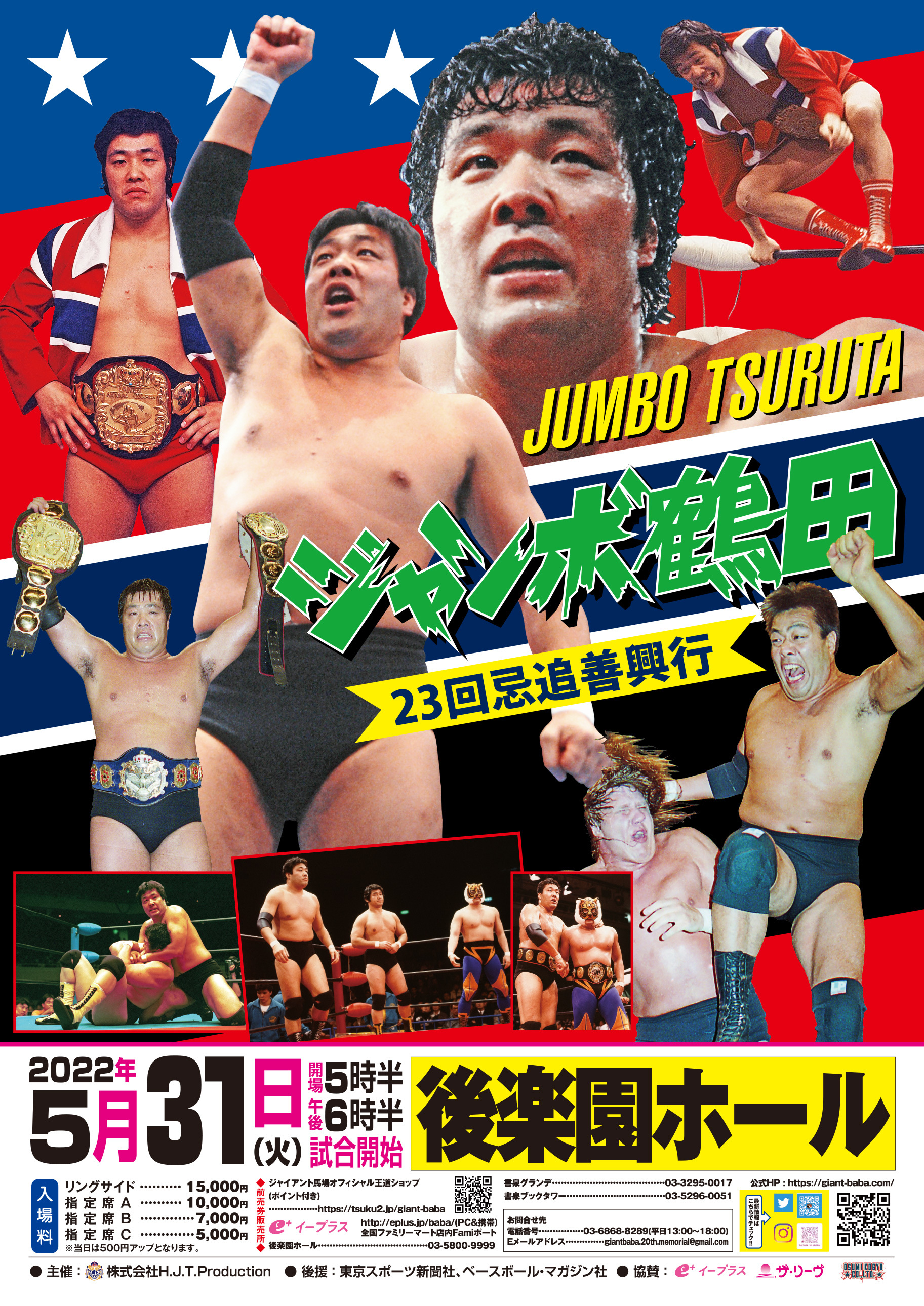 『ジャンボ鶴田23回忌追善興行』が5月31日（火）に後楽園ホールで開催される