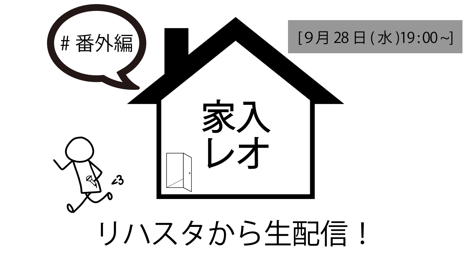 『家入レオin the House リハスタから生配信！』