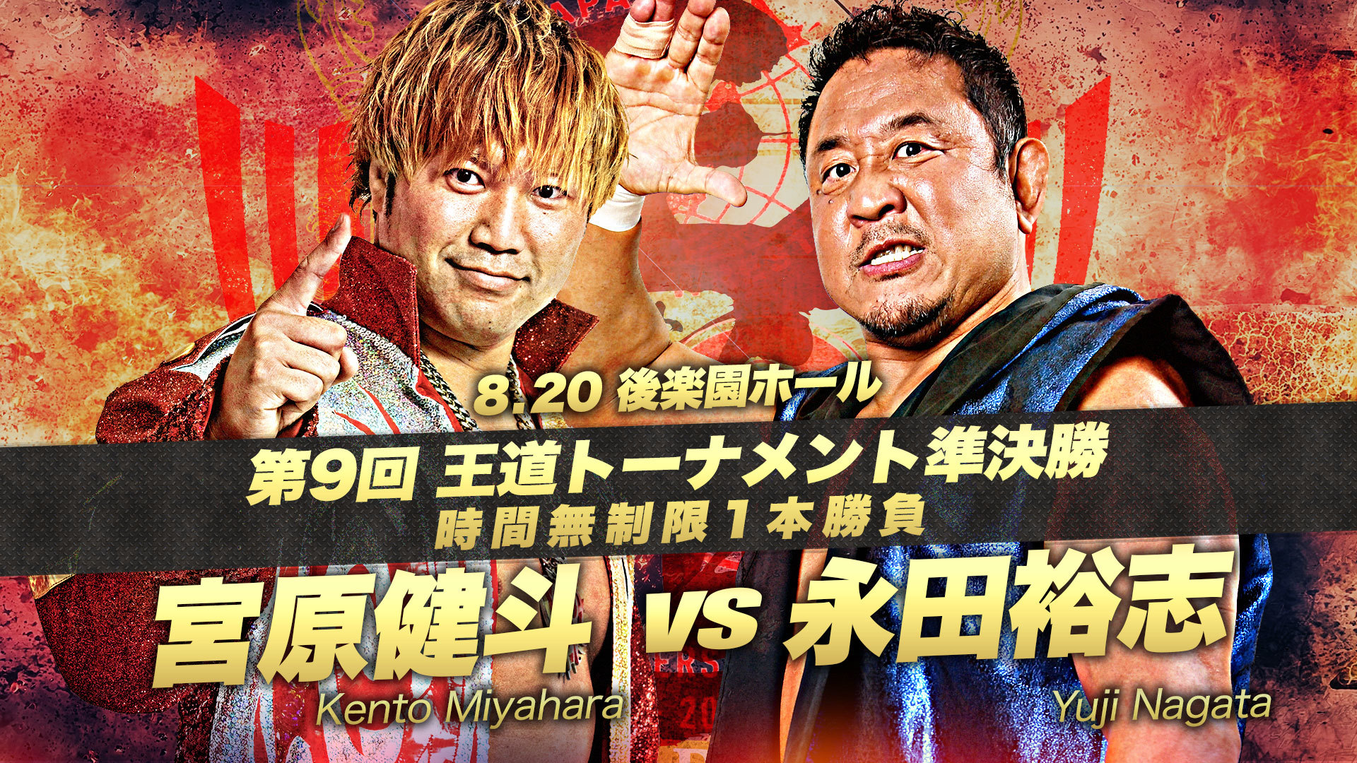 【第9回 王道トーナメント 準決勝】宮原健斗 vs 永田裕志