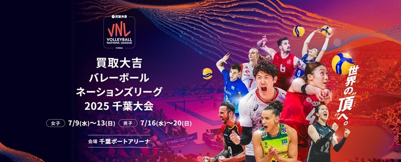 『買取大吉 バレーボールネーションズリーグ2025』千葉大会は女子が7月9日（水）～13日（日）に、男子が7月16日（水）～20日（日）に開催される