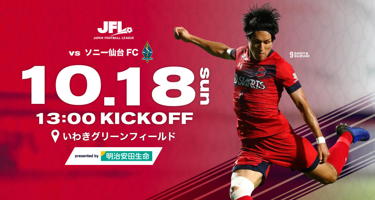 勝ち点13で並ぶ（※）いわきFCとソニー仙台FCが、10月18日（土）に対戦する （※10月11日現在）