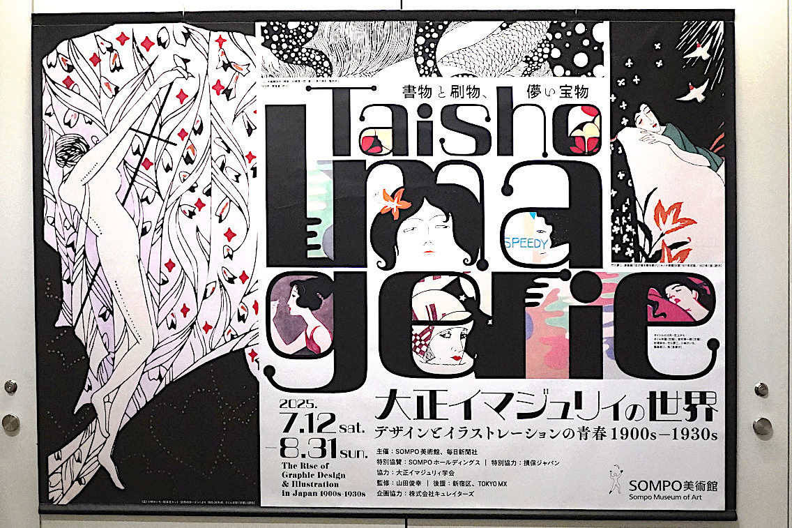 『大正イマジュリィの世界 デザインとイラストレーションの青春 1900s―1930s』