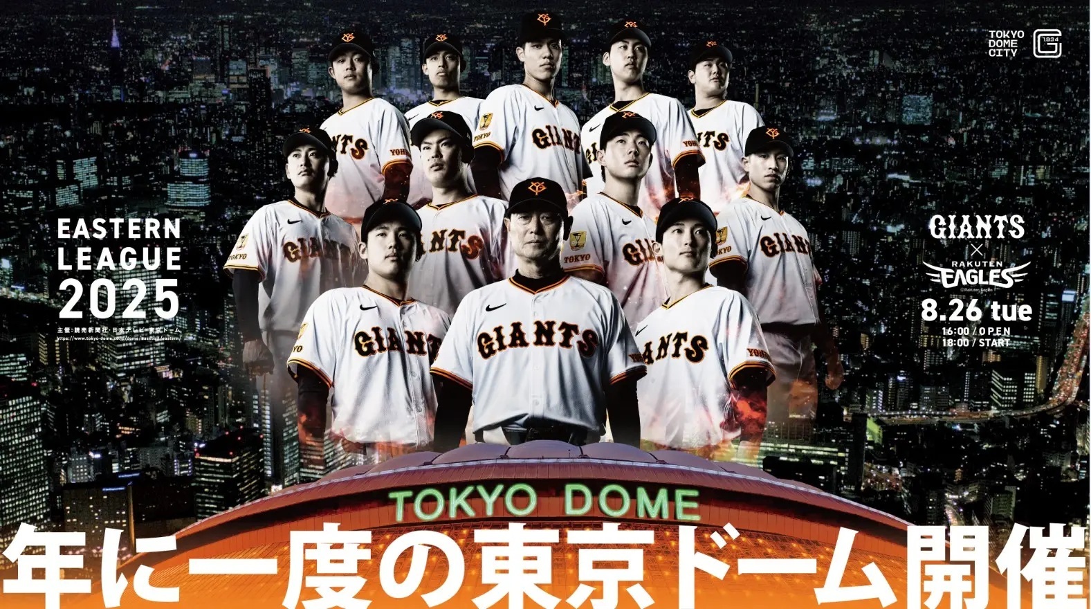 イースタン”年に１度の東京ドーム開催”は6年ぶりのナイター