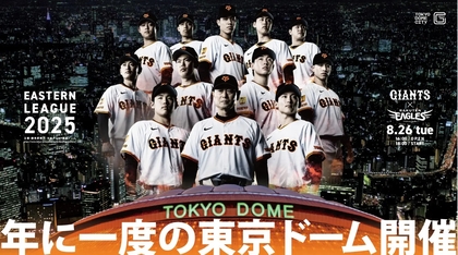 6年ぶりの東京ドームナイター！ ファーム巨人軍が8月26日に楽天と対戦