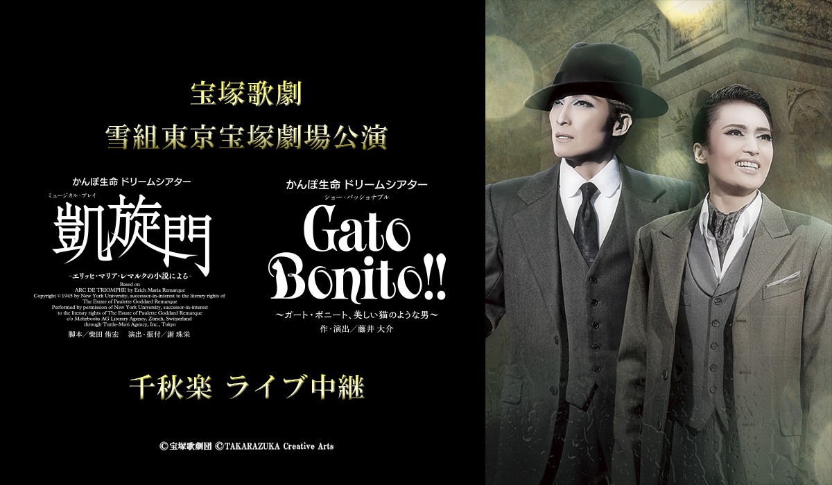 宝塚歌劇 雪組東京宝塚劇場公演 『凱旋門』と『Gato Bonito!!』の ...