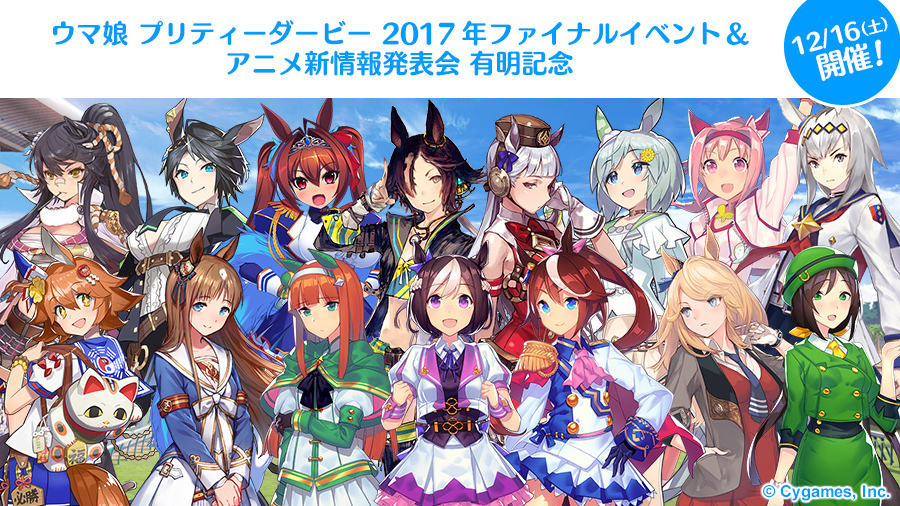 ウマ娘 プリティーダービー Cd発売記念イベント ウマ娘 プリティー