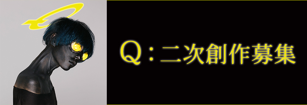 女王蜂「Q」二次創作募集