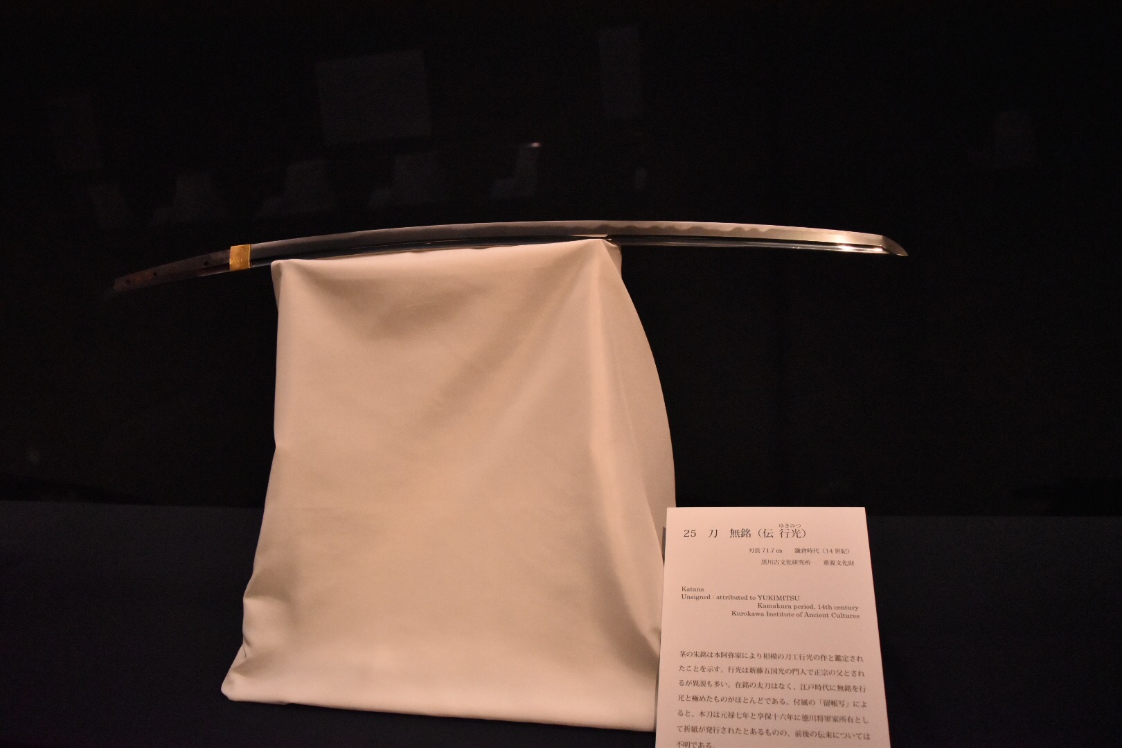 刀 無銘（伝 行光）（重要文化財） 鎌倉時代 黒川古文化研究所
