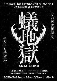 インパルス・板倉俊之の長編小説『蟻地獄』自らの脚本と演出で舞台化が決定