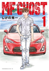 迫力の自動車レース、アニメ化！『ＭＦゴースト』１～３巻が無料で読める！『カモのネギには毒がある』、『ゾン100』も！