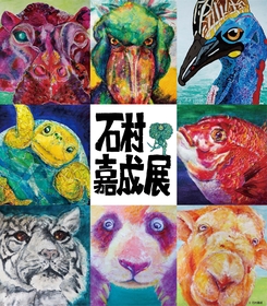 岡山・愛媛で約8万人動員した石村嘉成、関西に上陸、色彩豊かで生命力に溢れるいきものの作品200点以上を展示