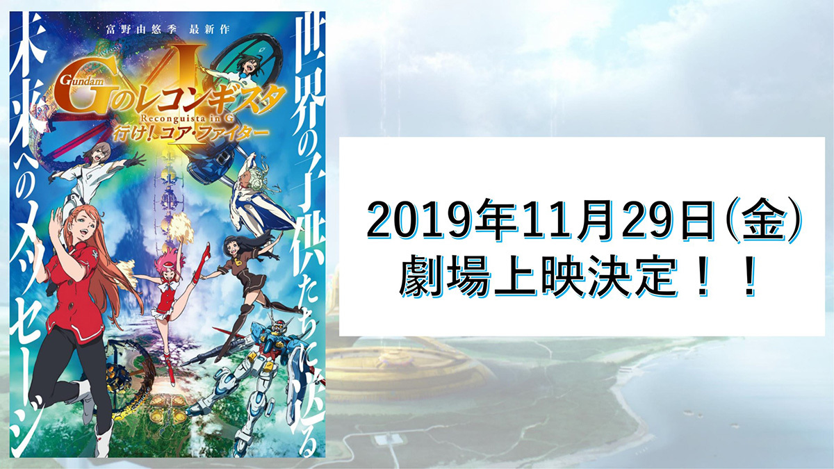 劇場版『ガンダム Ｇのレコンギスタ Ⅰ』公開日 (C)創通・サンライズ