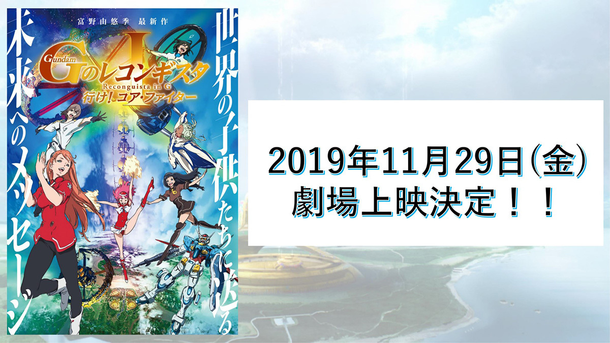 劇場版『ガンダム Ｇのレコンギスタ Ⅰ』公開日