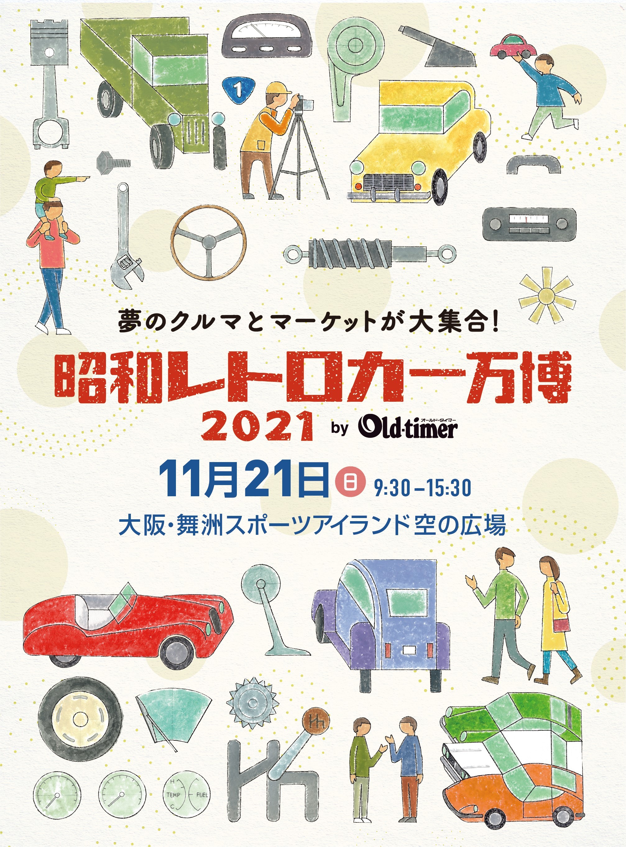 昭和レトロカー万博2021』大阪・舞洲にて開催、名車や希少な絶版車両